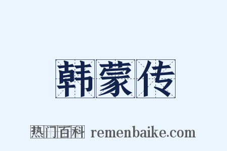 韩蒙传是什么意思的图片